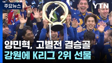 '고별전서 결승골' 18살 영건 양민혁 "축구 인생 이제 시작" / YTN