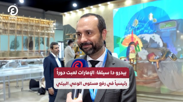 بيدرو دا سيلفا: الإمارات لعبت دوراً رئيسياً في رفع مستوى الوعي البيئي