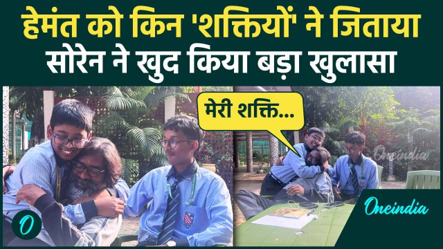 Jharkhand Election Results 2024: Hemant Soren की किस शक्ति ने जिताया झारखंड चुनाव | वनइंडिया हिंदी