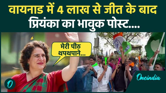Wayanad Election Result: वायनाड में जीत को लेकर Priyanka Gandhi भावुक | Rahul Gandhi |वनइंडिया हिंदी