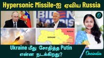 Ukraine VS Russia | Hypersonic Missile-ஐ ஏவிய Russia... Ukraine மீது சோதித்த Putin என்ன நடக்கிறது?