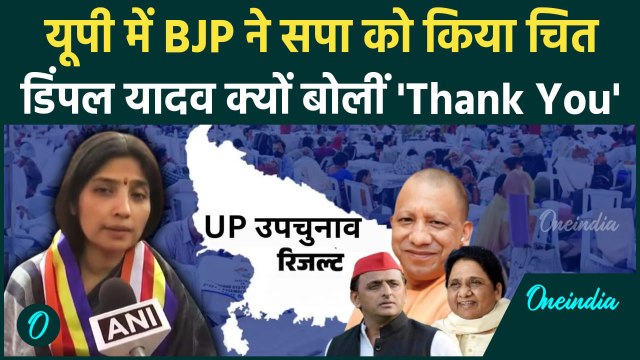 UP By Election Result: यूपी उप-चुनाव नतीजों पर क्या बोलीं Dimple Yadav | वनइंडिया हिंदी