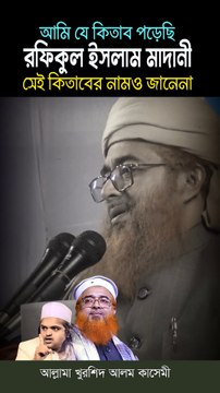 আমি যে কিতাব পড়েছি রফিকুল ইসলাম মাদানী সেই কিতাবের নামও জানেনা | আল্লামা খুরশিদ আলম কাসেমী