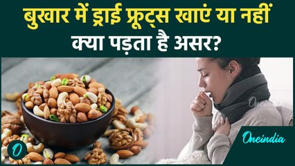 dry fruit use in Fever: बुखार में ड्राई फ्रूट्स  खाएं या नहीं, कैसा पड़ता है प्रभाव ?