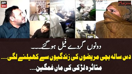 "Dunu Gurday Fail Hogaye", - Dus Saal Ki Bachi Ko Nurse Ki Jaga Kisnay Rakha?