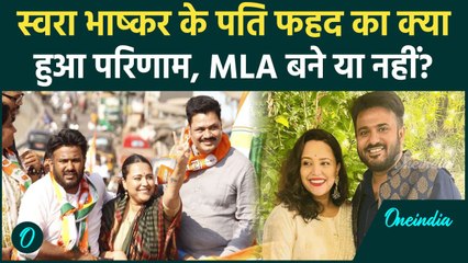 Maharashtra Election Result: Swara Bhaskar पति Fahad Ahmad का रिजल्ट देख क्या बोलीं | वनइंडिया हिंदी