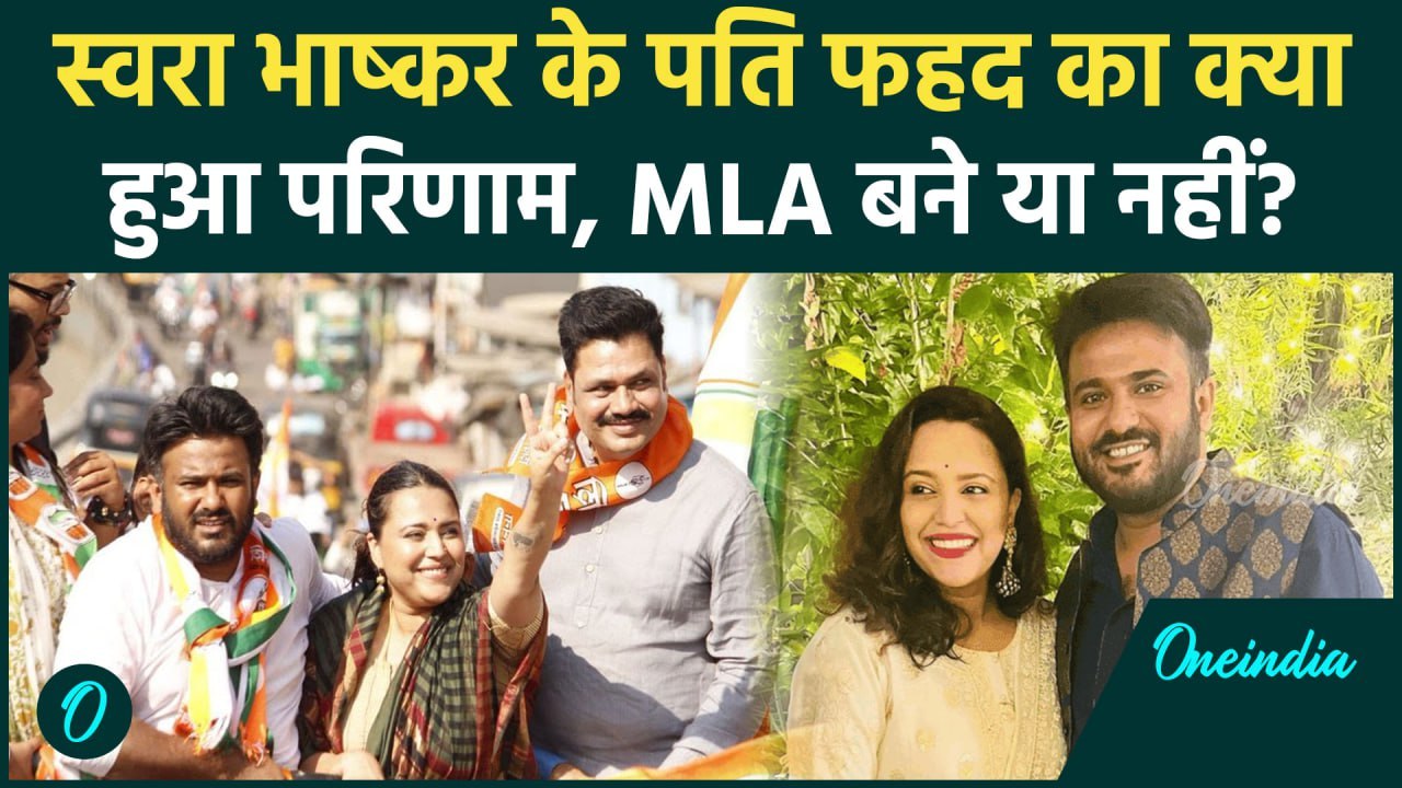 Maharashtra Election Result: Swara Bhaskar पति Fahad Ahmad का रिजल्ट देख क्या बोलीं | वनइंडिया हिंदी