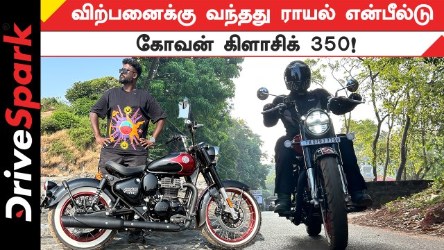 Royal Enfield Goan Classic 350 பைக் ஓட்டி பார்க்க எப்படி இருக்குது | Pearlvin Ashby