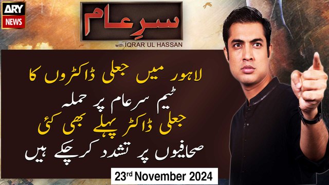 Sar-e-Aam | Iqrar Ul Hassan | ARY News | 23rd November 2024