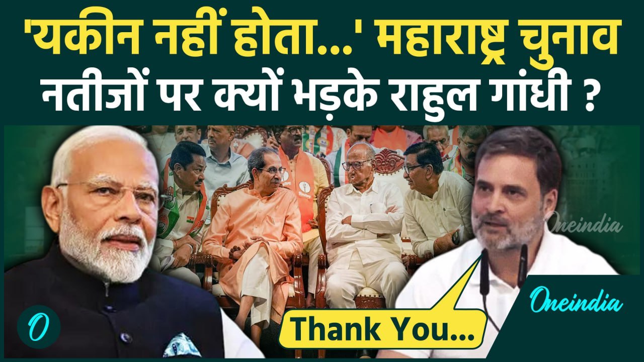 Jharkhand Maharashtra Election Result पर Rahul Gandhi का आया पहला रिएक्शन| JMM | BJP |वनइंडिया हिंदी