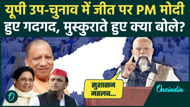 UP By Election Result: यूपी उप-चुनाव में BJP की जीत पर क्या बोले PM Modi ? | वनइंडिया हिंदी