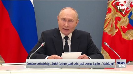 "أوربشنيك".. صاروخ روسي قادر على تغيير موازين القوة .. وزيلينسكي يستغيث