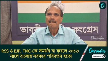 RSS ও BJP, TMC-কে সমর্থন না করলে ২০১৬ সালে বাংলায় সরকার পরিবর্তন হতো: অধীর চৌধুরী