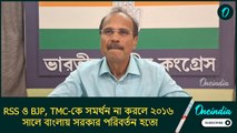 RSS ও BJP, TMC-কে সমর্থন না করলে ২০১৬ সালে বাংলায় সরকার পরিবর্তন হতো: অধীর চৌধুরী
