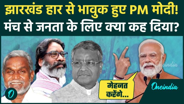 Jharkhand Election Result: झारखंड चुनाव में BJP की हार पर क्या बोले PM Modi? | JMM | वनइंडिया हिंदी