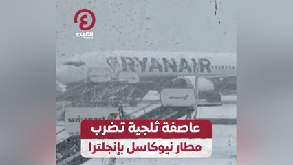 عاصفة ثلجية تضرب مطار نيوكاسل بإنجلترا