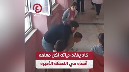 كاد يفقد حياته لكن معلمه أنقذه في اللحظة الأخيرة
