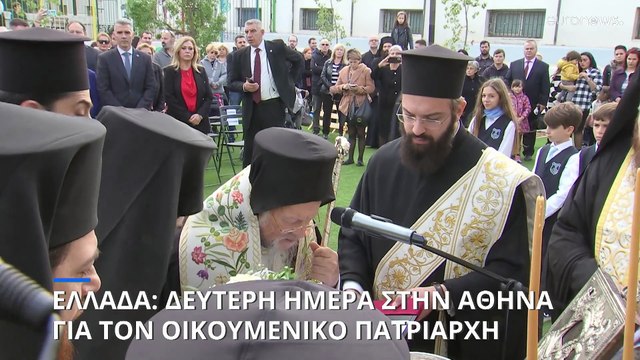 Ελλάδα: Δεύτερη ημέρα του Οικουμενικού Πατριάρχη στην Αθήνα - Η δραστηριότητά του