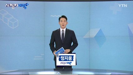 11월 24일 시청자 비평 플러스 / YTN