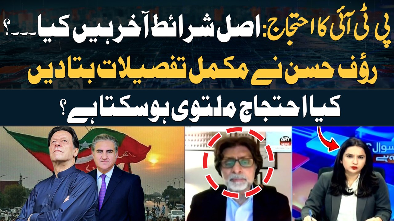 Kya PTI Protest Postponed Hosakta Hai? - Rauf Hassan Gives Inside News