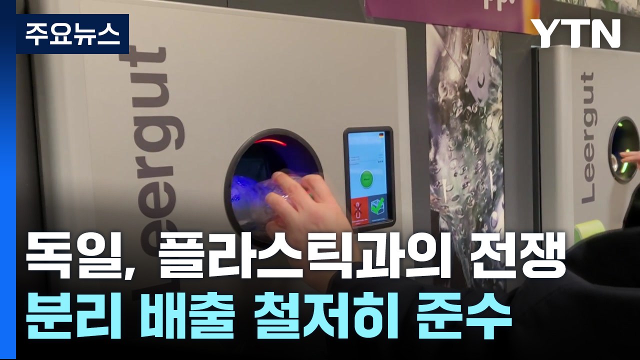 독일, 플라스틱과의 전쟁...분리 배출 철저히 준수 / YTN