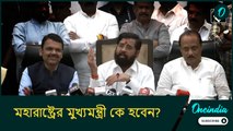 মহারাষ্ট্রের মুখ্যমন্ত্রী কে হবেন, উত্তরে কী বললেন শিন্ডে, ফড়নবীশ?