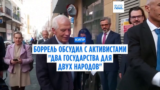 Ближний Восток: Боррель обсудил с активистами формулу Два государства для двух народов