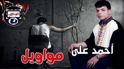 أحمد على مواويل حزينة تبكي😎😎