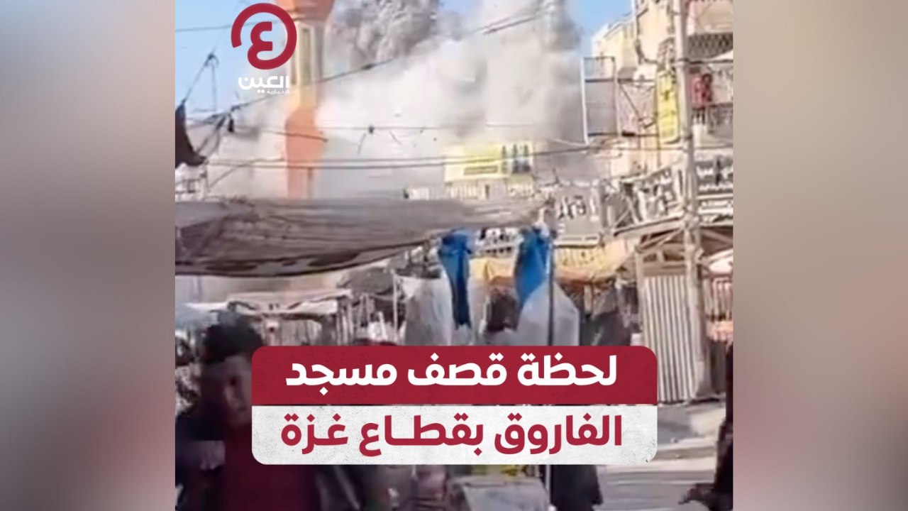 لحظة قصف مسجد الفاروق بقطاع غزة