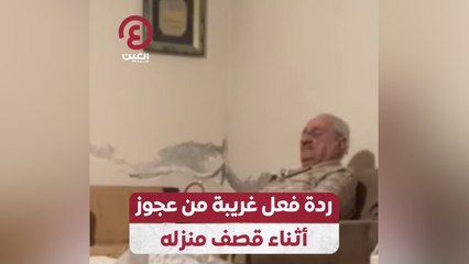 ردة فعل غريبة من عجوز أثناء قصف منزله