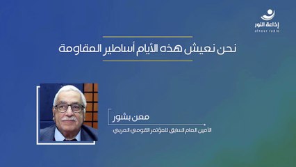 نحن نعيش هذه الأيام أساطير المقاومة | 2024-11-23