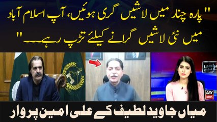 " Parachinar mein lashain giri huien, aap Islamabad mein nai lashain giranay ke liye tarap rahay.  "