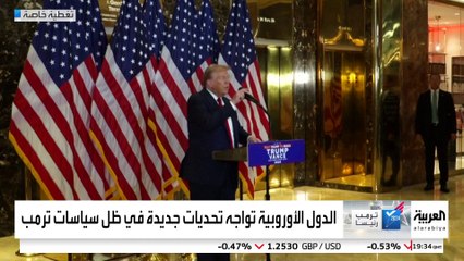 مع عودة ترمب.. تخلي أميركا الكامل عن أوروبا يبدو غير مرجح