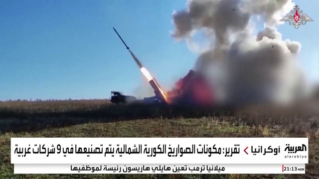 صواريخ كوريا الشمالية المستخدمة في قصف أوكرانيا تحتوي مكونات أميركية وأوروبية الصنع
