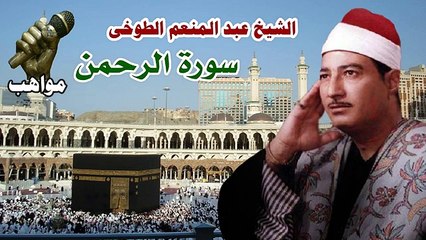 الشيخ عبد المنعم الطوخى سورة الرحمن