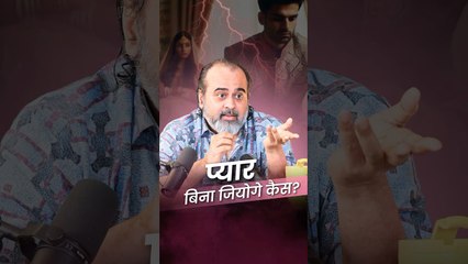 प्यार बिना जियोगे कैसे  आचार्य प्रशांत