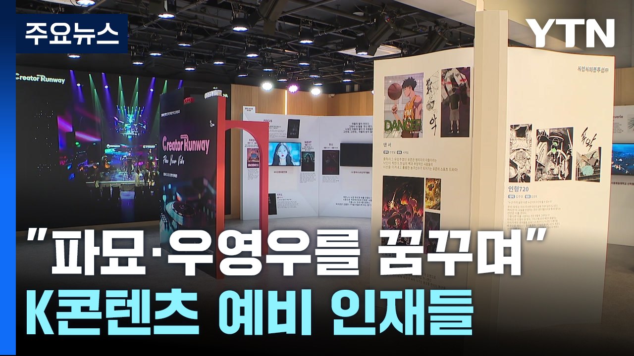 "제2의 파묘·우영우를 꿈꾸며"...K콘텐츠 예비 인재들 / YTN