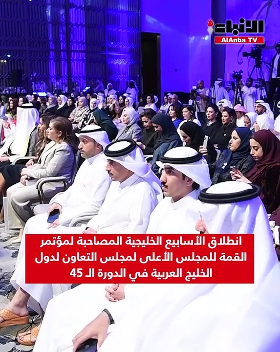 انطلاق الأسابيع الخليجية المصاحبة لمؤتمر القمة للمجلس الأعلى لمجلس التعاون لدول الخليج العربية في الدورة الـ 45