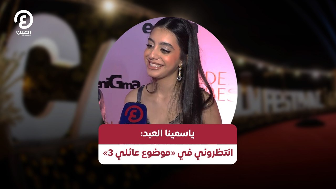 ياسمينا العبد: انتظروني في «موضوع عائلي 3»