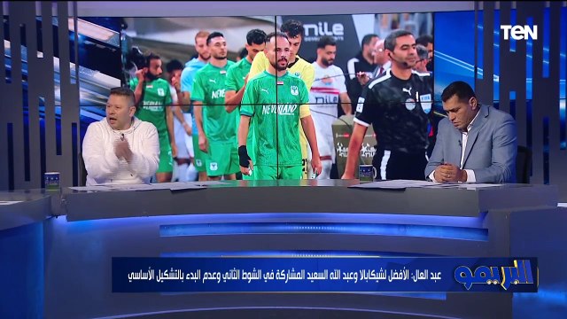 رضا عبد العال يفتح النار على الأهلي والزمالك: بيعجنوا في التشكيل.. وكولر وجوميز أقل مدربين فنيًا في تاريخ الكرة المصرية #البريمو | #TenTV اشترك في القناة الرسمية #TeNTV ليصلك كل جديد bit.ly/TeNTV تابعوا قناة Ten TV على مواقع التواصل الاجتماعي: