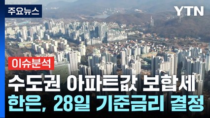 서울·수도권 아파트값 상승 멈춰...28일 금리 결정 / YTN