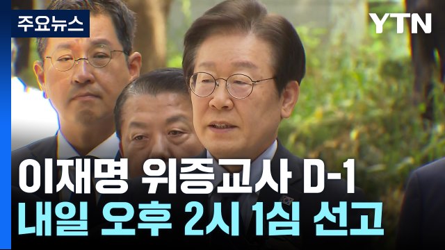 이재명 '위증교사' 내일 1심 선고...검찰, 징역 3년 구형 / YTN