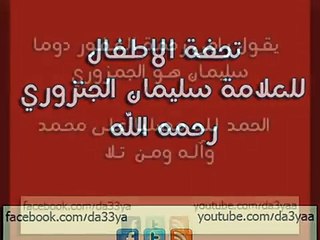 ‫متن تحفة الاطفال بصوت الشيخ سعد الغامدي‬‎