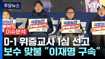 민주, 4차 장외집회...내일 이재명 위증교사 1심 / YTN
