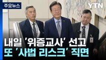 이재명 '위증교사' 내일 1심 선고...검찰, 징역 3년 구형 / YTN