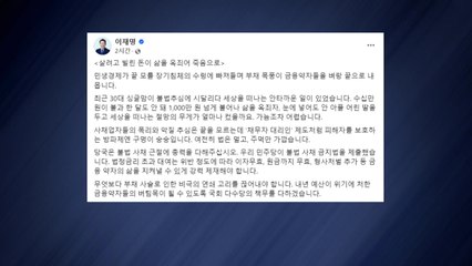이재명 "살려고 빌린 돈이 죽음으로...불법 사채 근절해야" / YTN