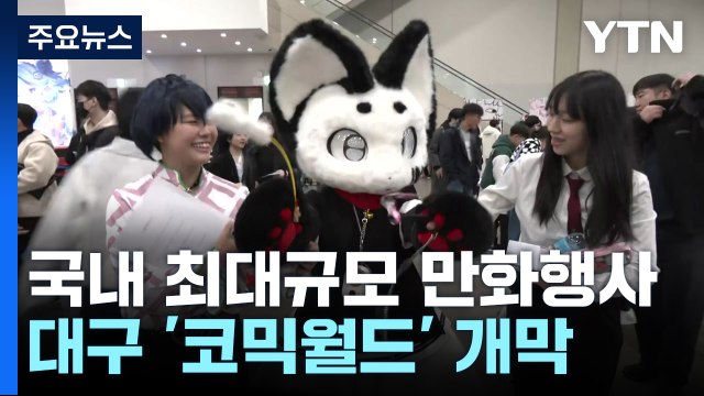 국내 최대 규모 만화 축제 한창...휴일 인파 '북적' / YTN