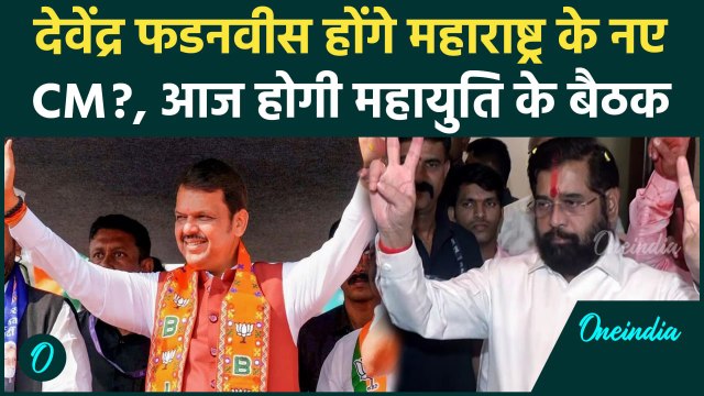 Maharashtra Election: Devendra Fadnavis हो सकते हैं महाराष्ट्र के अगले CM | वनइंडिया हिंदी