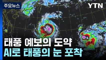 "길목 읽고 AI로 눈을 꿰뚫다"...태풍 예보의 도약 / YTN