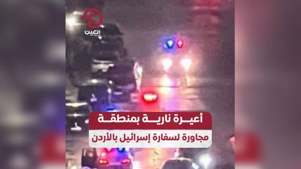 أعيرة نارية بمنطقة مجاورة لسفارة إسرائيل بالأردن